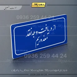 تابلو لیزری از دریافت وجه نقد معذوریم - تصویر 19